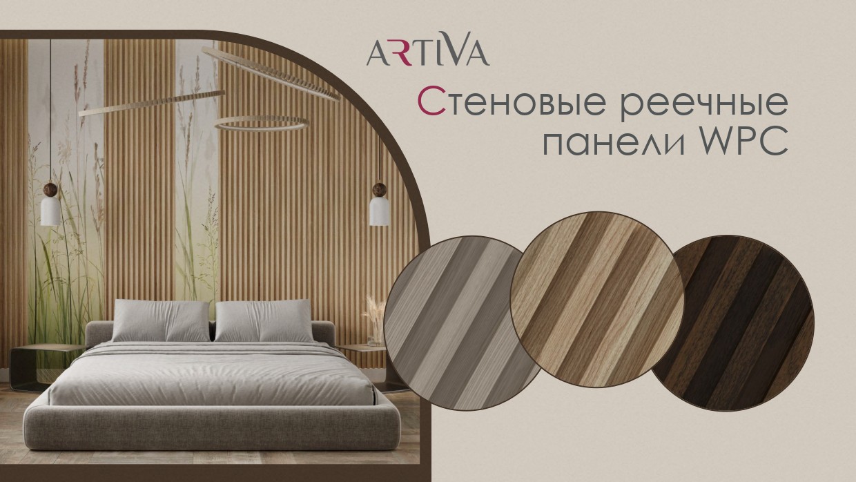 Стеновая реечная панель Artiva WPC – 1