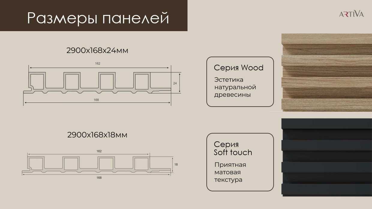 Стеновая реечная панель Artiva WPC – 2