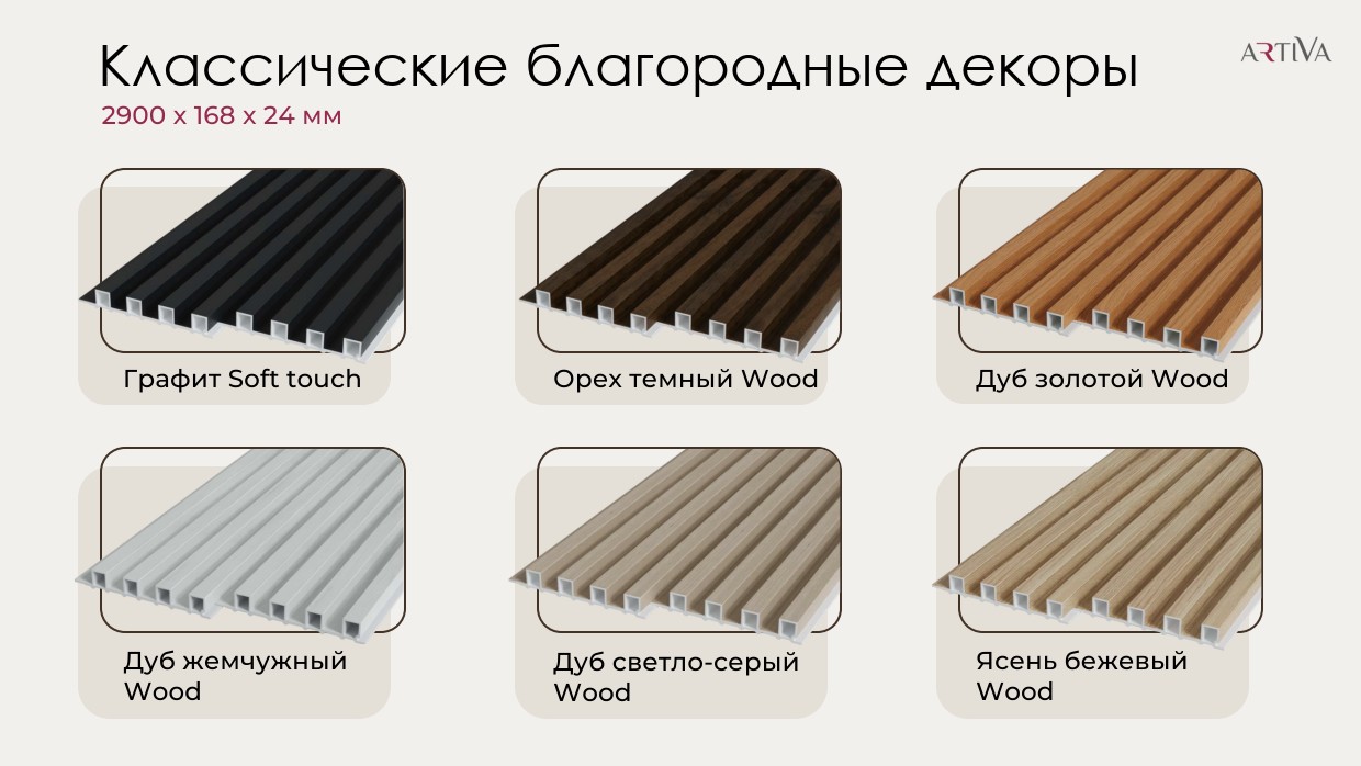 Стеновая реечная панель Artiva WPC – 7