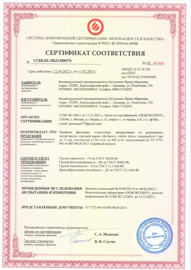 Сертификат соответствия Bello Deco