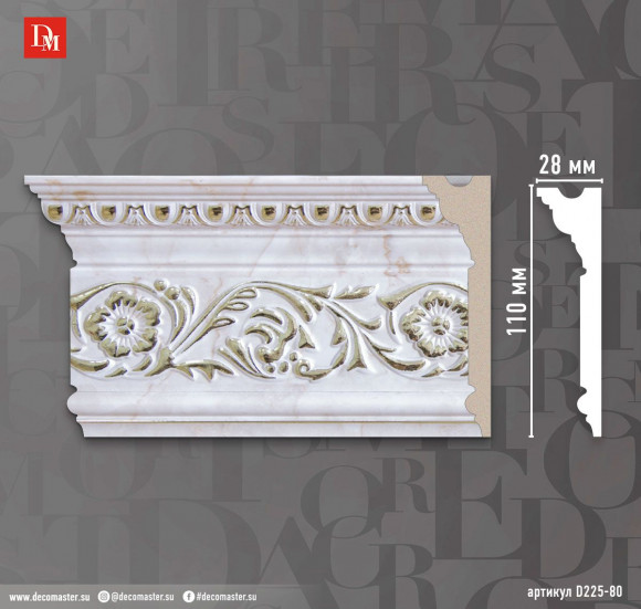 Decomaster D225-80 ДМ Плинтус