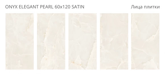 Керамогранит STARO LunaRossa Onyx Elegant Pearl 60x120 Satin