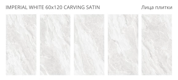 Керамогранит STARO LunaRossa Imperial White 60x120 Carving Satin
