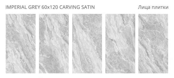 Керамогранит STARO LunaRossa Imperial Grey 60x120 Carving Satin Керамогранит STARO LunaRossa Imperial Grey 60x120 Carving Satin