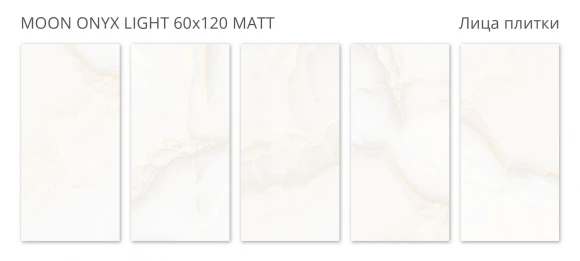 Керамогранит матовый STARO Rizzi Moon Onyx Light 60x120 Matt Керамогранит матовый STARO Rizzi Moon Onyx Light 60x120 Matt