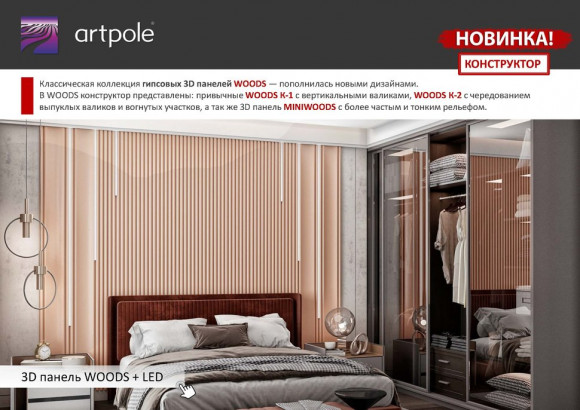Дизайнерская панель 3D из гипса ARTPOLE WOODS