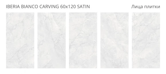 Керамогранит STARO LunaRossa Iberia Bianco 60x120 Carving Satin