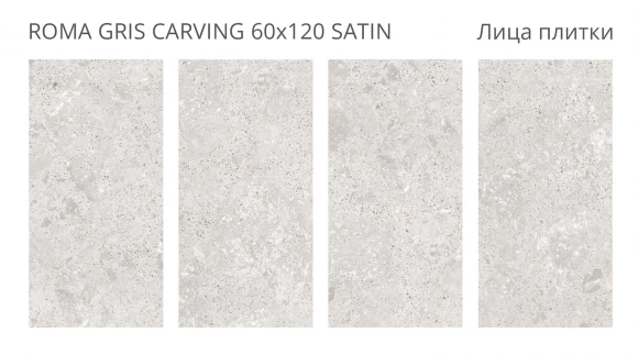 Керамогранит STARO LunaRossa Roma Gris 60x120 Carving Satin