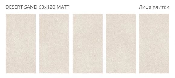 Керамогранит матовый STARO Rizzi Desert Sand 60x120 Matt