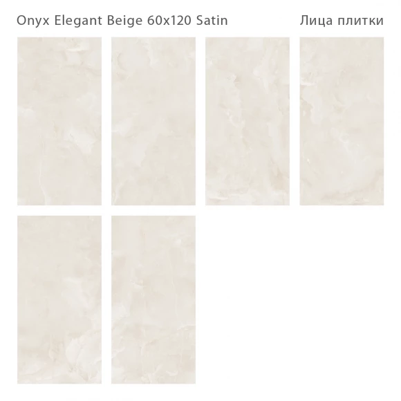 Керамогранит STARO LunaRossa Onyx Elegant Beige 60x120 Satin Керамогранит STARO LunaRossa Onyx Elegant Beige 60x120 Satin