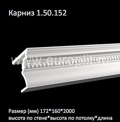 Лепнина ЕВРОПЛАСТ 1.50.152 карниз