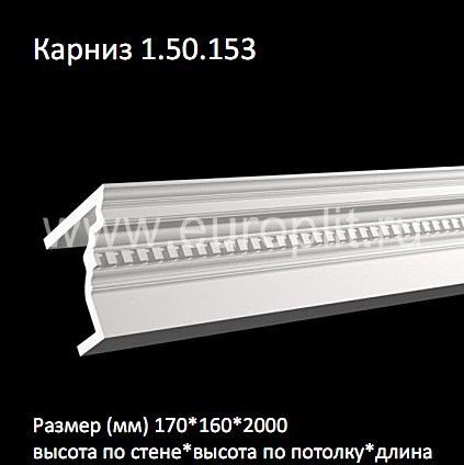 Лепнина ЕВРОПЛАСТ 1.50.153 карниз
