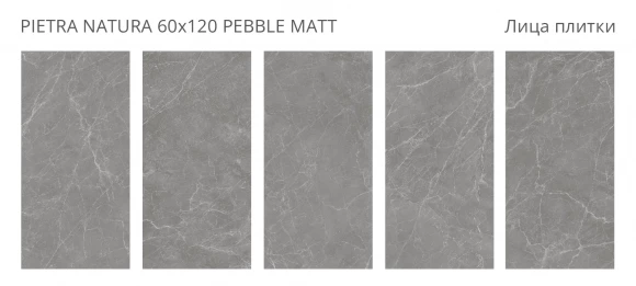 Керамогранит матовый STARO Venere Pietra Natura 60x120 Pebble Matt