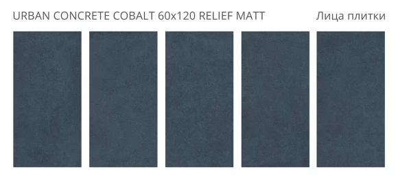 Керамогранит матовый STARO Urban Concrete Cobalt 60x120 Relief Matt