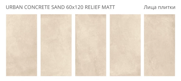 Керамогранит матовый STARO Urban Concrete Sand 60x120 Relief Matt Керамогранит матовый STARO Urban Concrete Sand 60x120 Relief Matt