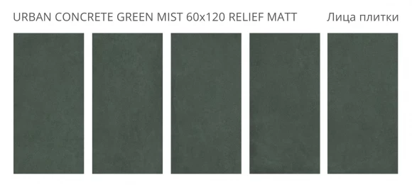 Керамогранит матовый STARO Urban Concrete Green Mist 60x120 Relief Matt