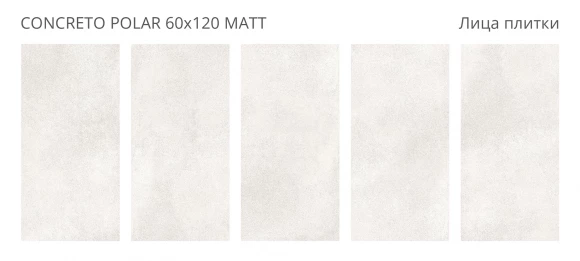 Керамогранит матовый STARO Concreto Polar 60x120 Matt Керамогранит матовый STARO Concreto Polar 60x120 Matt