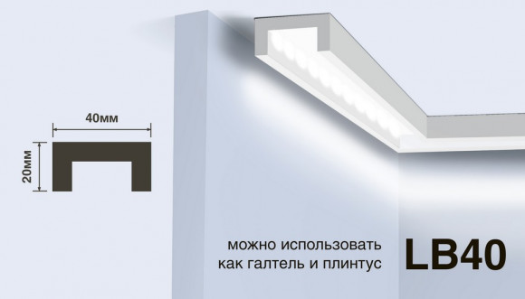 Молдинг Hiwood LB40 под подсветку