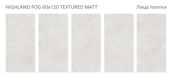 Керамогранит матовый STARO Silk Highland Fog 60x120 Textured Matt