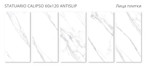 Керамогранит STARO Silk Statuario Calipso 60x120 Antislip Керамогранит STARO Silk Statuario Calipso 60x120 Antislip