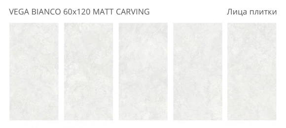 Керамогранит матовый STARO Dolomites Vega Bianco 60x120 Matt Carving