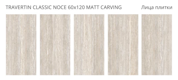 Керамогранит матовый STARO Dolomites Travertin Classic Noce 60x120 Matt Carving