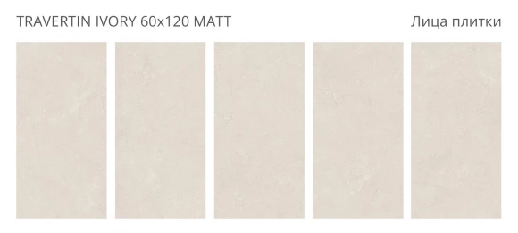 Керамогранит матовый STARO Dolomites Travertin Ivory 60x120 Matt Керамогранит матовый STARO Dolomites Travertin Ivory 60x120 Matt