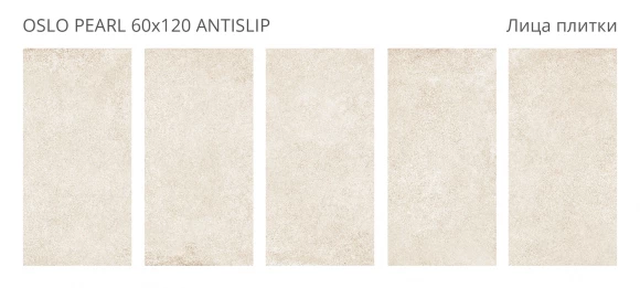 Керамогранит STARO Oslo Pearl 60x120 Antislip Керамогранит STARO Oslo Pearl 60x120 Antislip